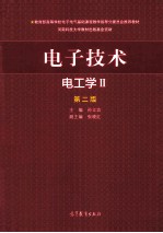 电子技术 电工学 2 第2版
