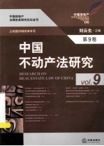 中国不动产法研究 第9卷