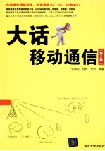 大话移动通信 第2版