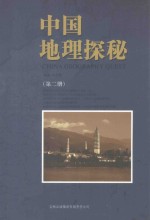 中国地理探秘 第2册
