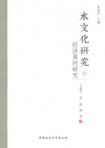 水文化研究 6 经济黄河研究