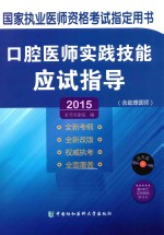 口腔医师实践技能应试指导 2015版