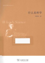 什么是科学