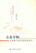 企业并购反垄断审查抗辩制度研究