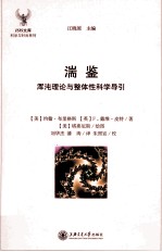 湍鉴 浑沌理论与整体性科学导引