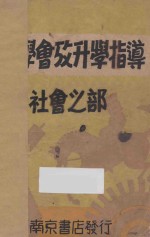 小学会考升学指导 第4册 社会之部