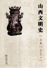 山西文明史 上