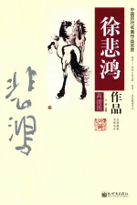 徐悲鸿作品 高清图