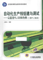 自动化生产线组建与调试 以亚龙YL-335B为例(三菱PLC版本)
