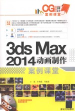 3ds Max 2014动画制作案例课堂