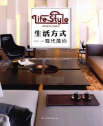 生活方式 现代简约