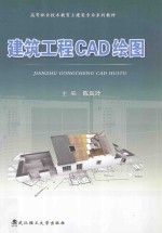 建筑工程CAD绘图