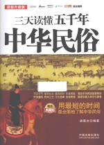 三天读懂五千年中华民俗 最新升级版 图文典藏版