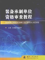 装备承制单位资格审查教程