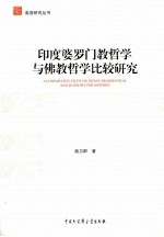 印度婆罗门教哲学与佛教哲学比较研究