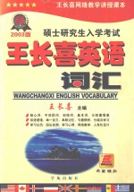 硕士研究生入学考试王长喜英语词汇