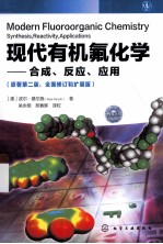 现代有机氟化学 合成、反应、应用