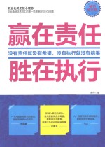 赢在责任,胜在执行 畅销修订版
