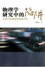 物理学研究中的陷阱
