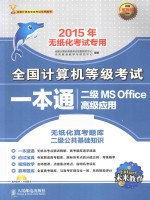 全国计算机等级考试一本通 二级MS Office高级应用 含无纸化真考题库二级公共基础知识