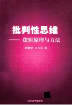 批判性思维 逻辑原理与方法