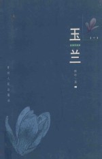 玉兰 中