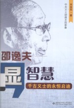 显智慧：邵逸夫：千古义士的永恒启迪