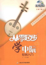 从零起步学中阮 第2版