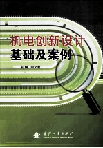 机电创新设计基础及案例