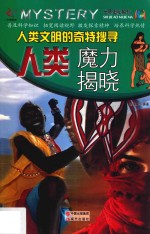 人类文明的奇特搜寻 人类魔力揭秘