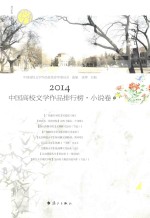 2014 中国高校文学作品排行榜 小说卷 下