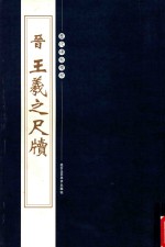 历代碑帖精粹 晋 王羲之尺牍