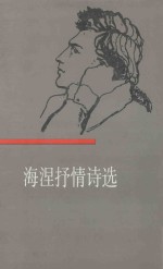 海涅抒情诗选集 (豪华礼品本)