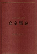上海府县旧志丛书 嘉定县卷 1