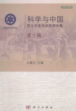 科学与中国 院士专家巡讲团报告集 第10辑