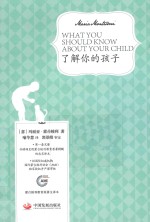 了解你的孩子 蒙台梭利教育原著全译本