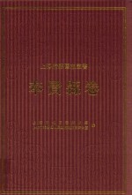上海府县旧志丛书 奉贤县卷