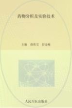 药物分析及实验技术