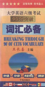 大学英语六级考试90分突破 词汇必备