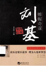 帷幄奇谋 刘基