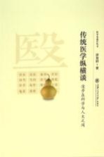 传统医学纵横谈 漫步在科学与人文之间