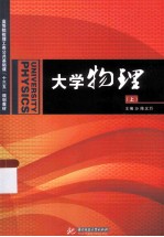 大学物理 上