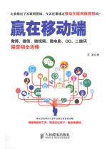赢在移动端 微博、微信、微视频、微电影、QQ、二维码微营销全攻略