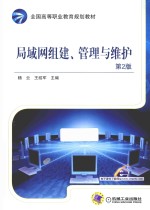 局域网组建、管理与维护 第2版