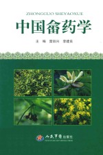 中国畲药学
