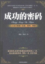 成功的密码 《人生三部曲》生命、思考、财富