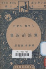 宪法的故事 六年级 社会科