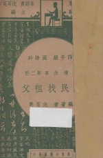 新民找祖父 四年级 国语科 连续故事第2册