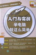 学电脑就这么简单 超值双色版