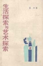 生活探索与艺术探索